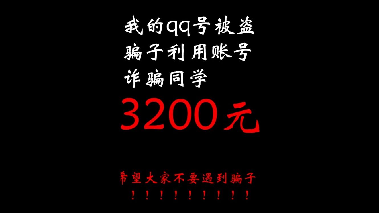 qq被盗,骗子骗取同学3200块钱……一定不要相信让你给短信验证码的人!哔哩哔哩bilibili