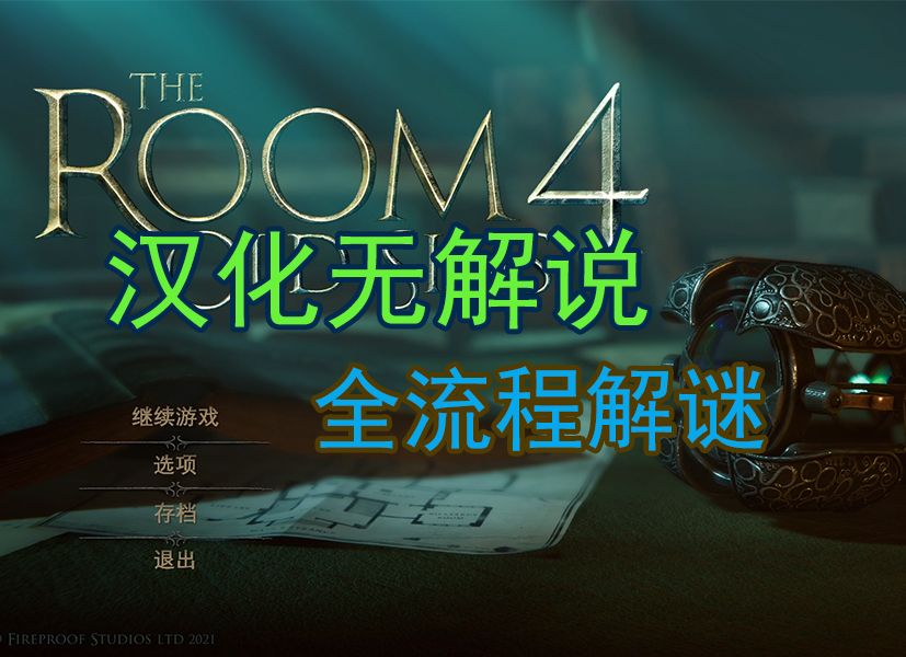 [图]《THE ROOM4(未上锁的房间4）》汉化无解说，纯通关视频