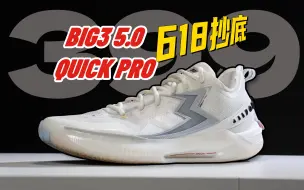 Descargar video: 好鞋抄底❗️BIG3 5.0 Quick Pro实战测评：最好的一代大三，开了个好头