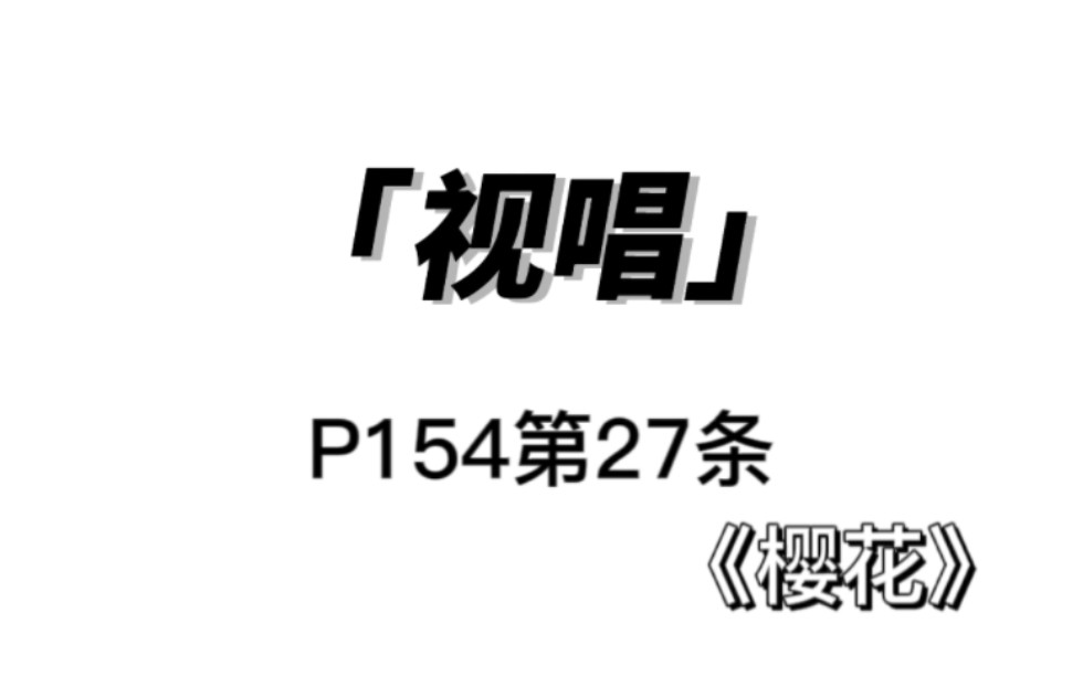 【自用】视唱P154第27条《樱花》哔哩哔哩bilibili