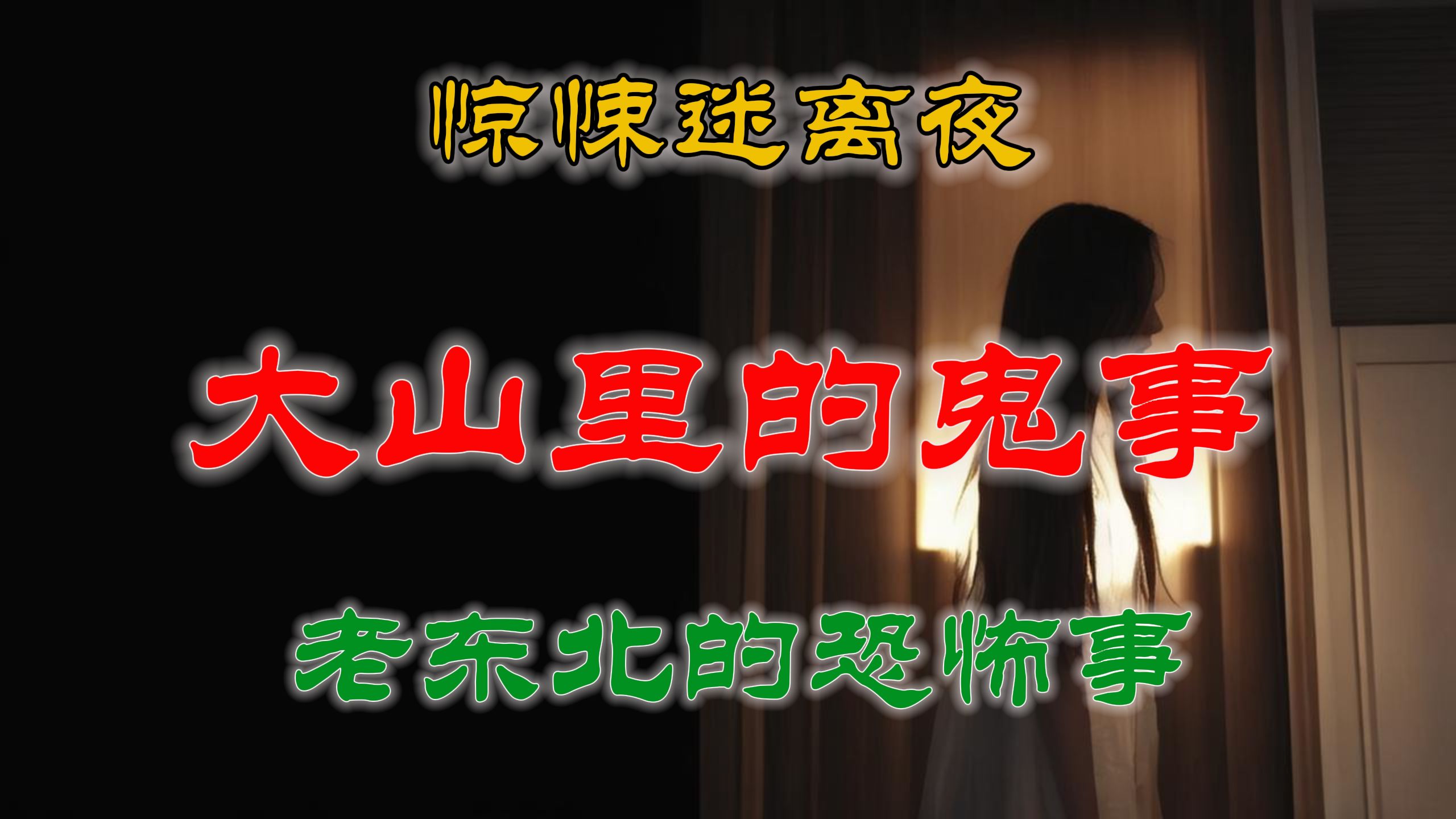 丨民间故事丨恐怖故事丨鬼怪故事丨灵异事件「民间鬼故事-灵异电獭构