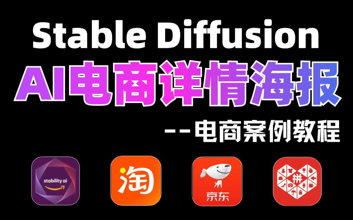 【Stable Diffusion】AI电商制作双十一产品海报!可指定产品和场景!一秒出大片效果!哔哩哔哩bilibili