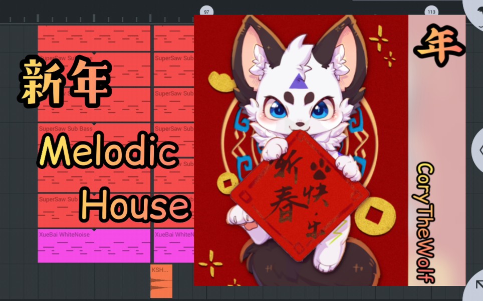 [图]【FLM】辞旧迎新过大年 - CoryTheWolf （原创Melodic House）