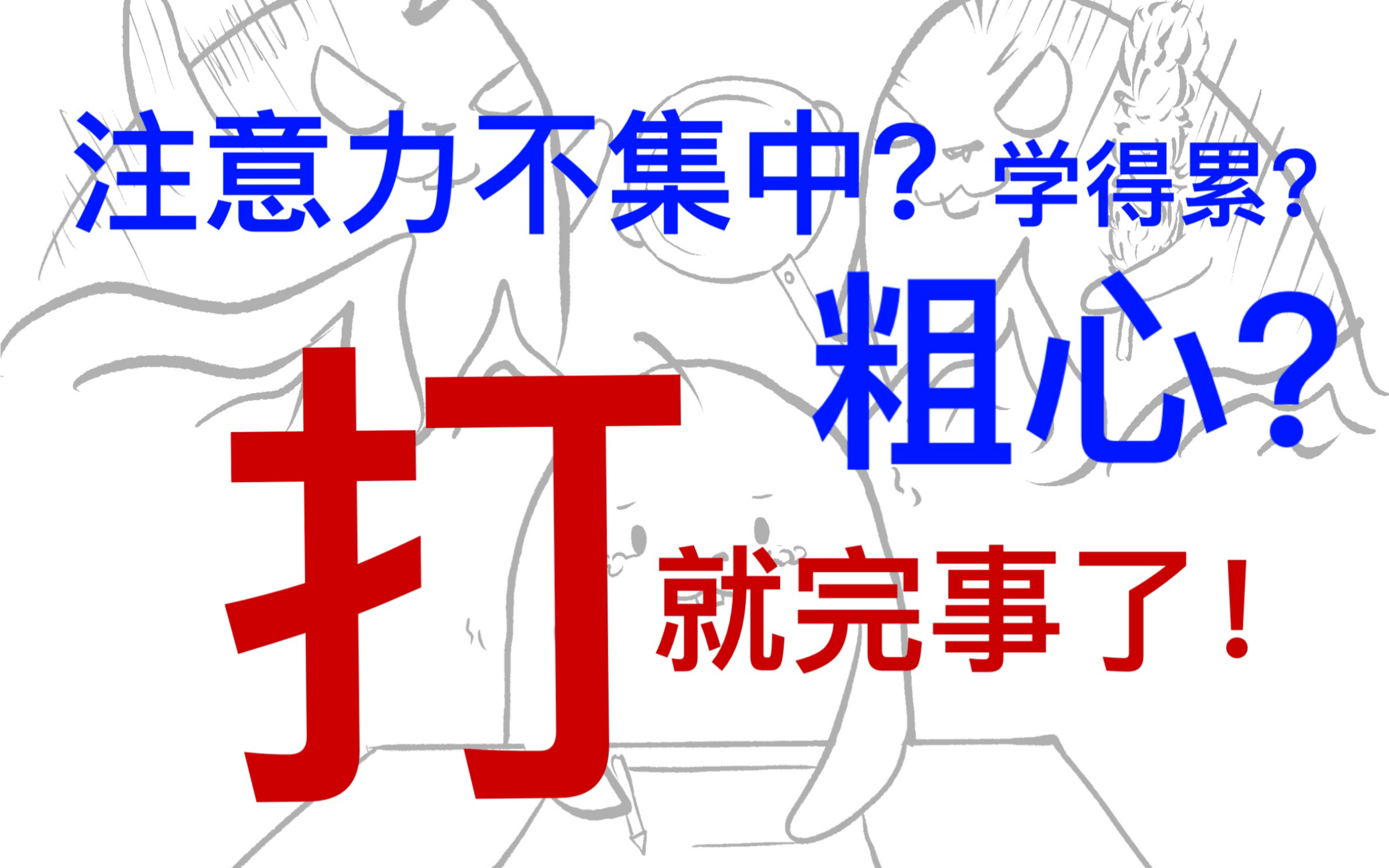 [图]你刷得到但家长永远刷不到系列：孩子真的是“粗心”“容易放弃”吗？