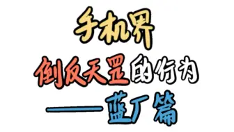 Download Video: 手机界那些倒反天罡的行为蓝厂片#数码科技 #vivo#iqoo