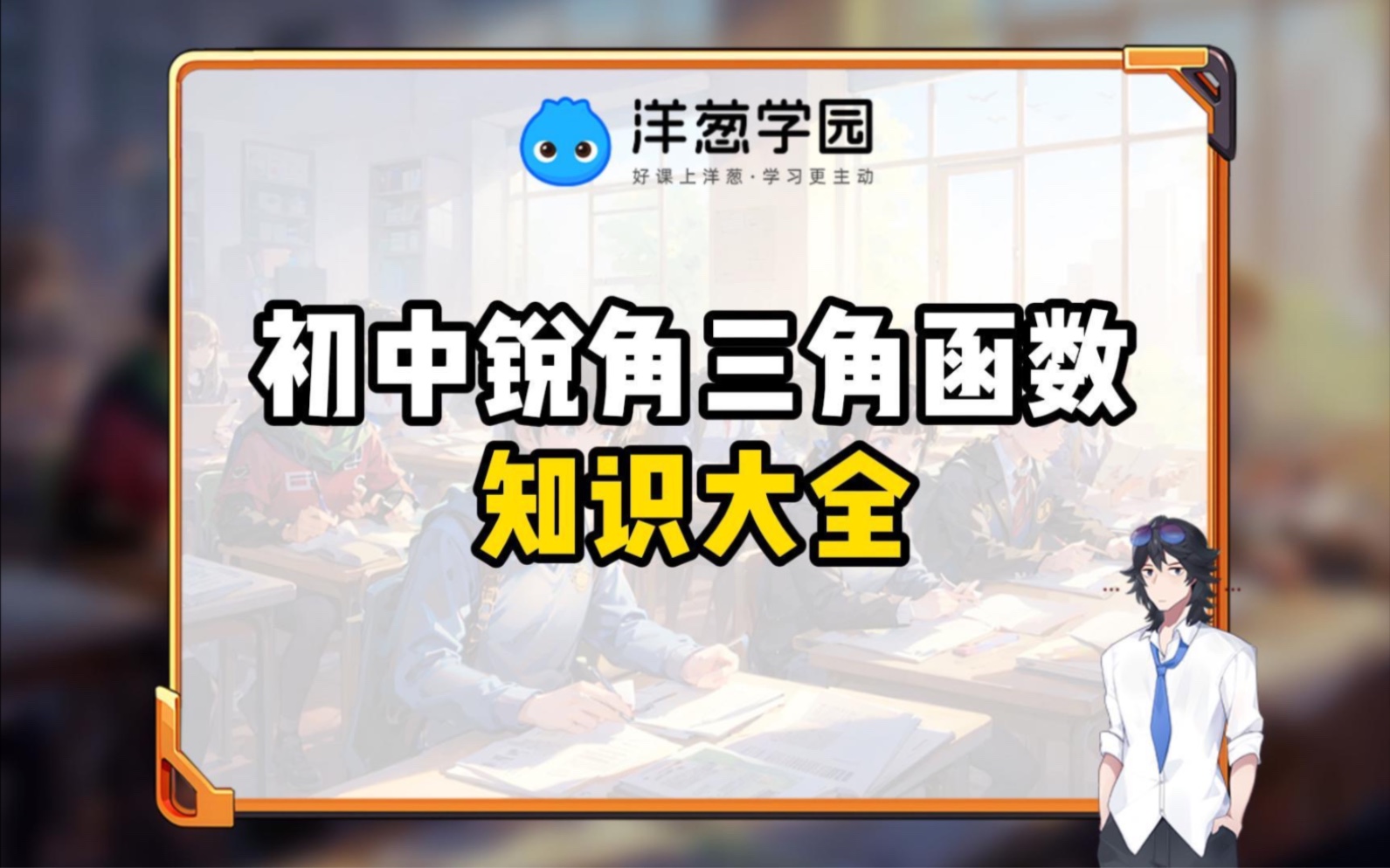 初中锐角三角函数知识大全!数学好的不许进!哔哩哔哩bilibili