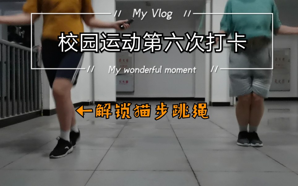 【day6】韩小四瘦手臂 周六野站立腹肌 跳绳3000个第六次打卡