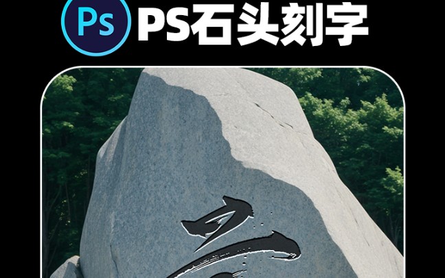 [图]ps石头上面写字