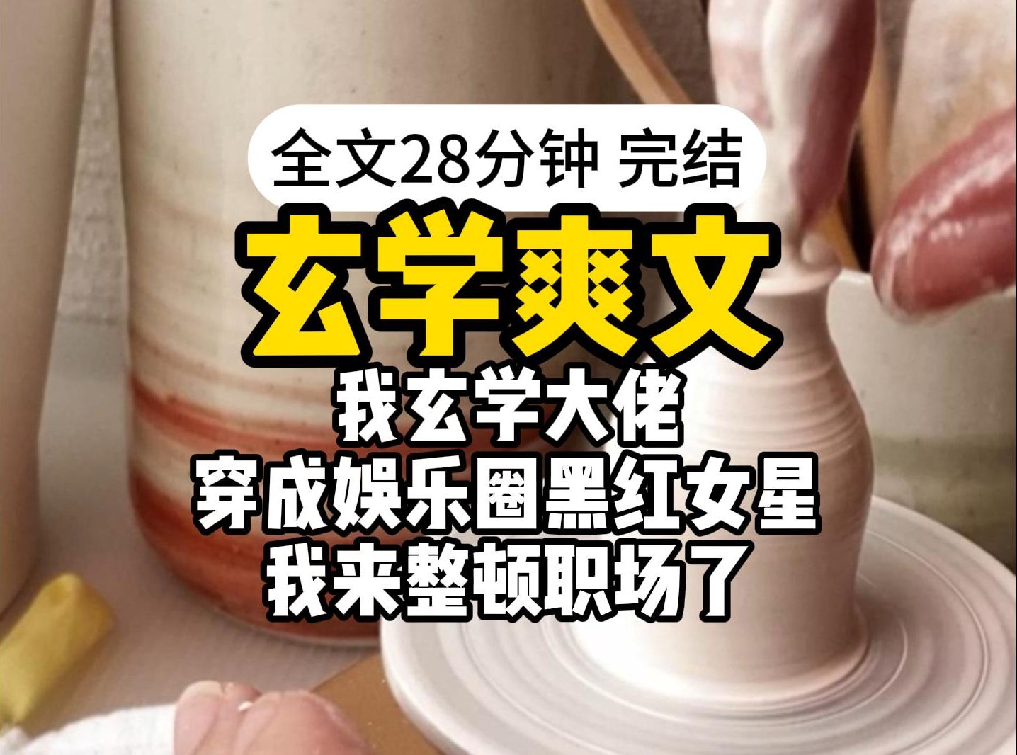 [图]【完结】我是玄学大佬，穿成娱乐圈黑红女星，我来整顿职场了。我看你印堂发黑，有凶兆