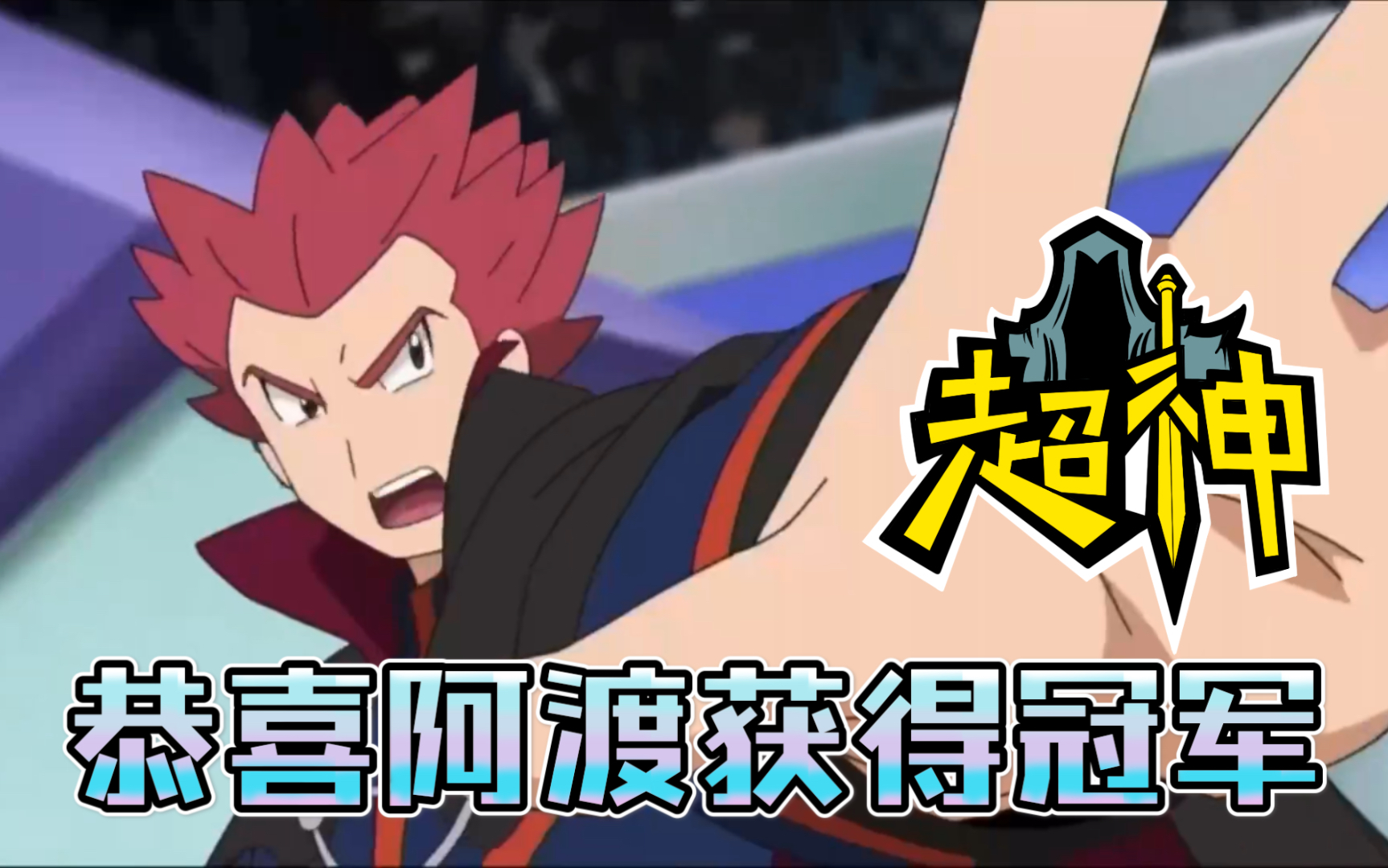 活动作品宝可梦剑盾恭喜阿渡伽勒尔获得冠军