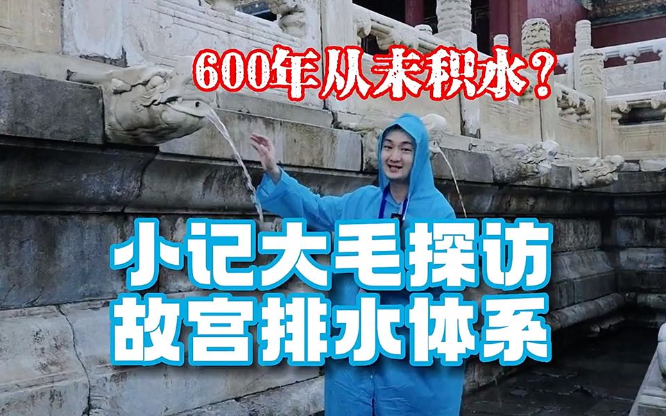 600年从未积水?小记大毛探访故宫排水体系哔哩哔哩bilibili