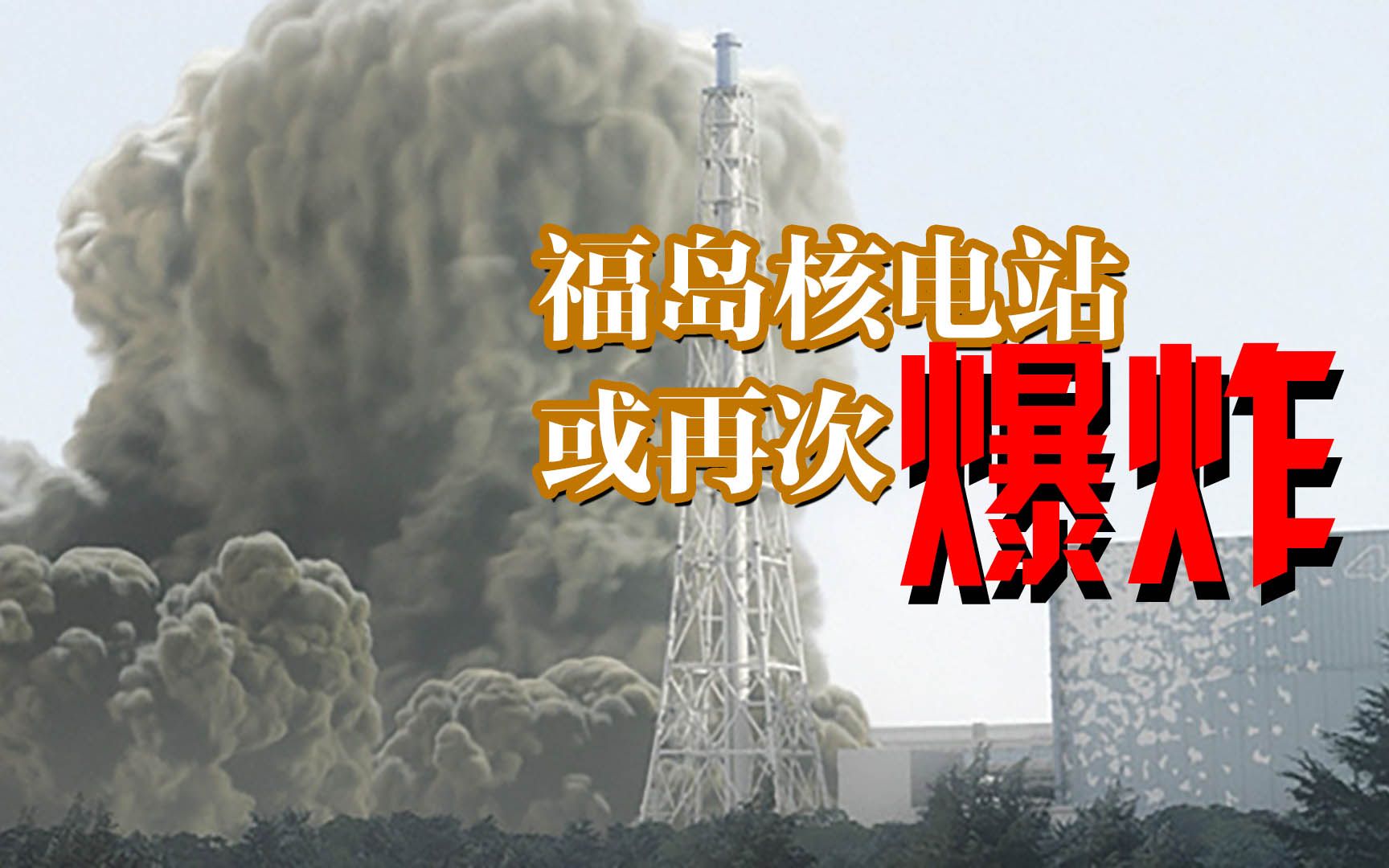 核泄漏10年后 日媒称福岛核电站或再次爆炸:内部污染远超预期