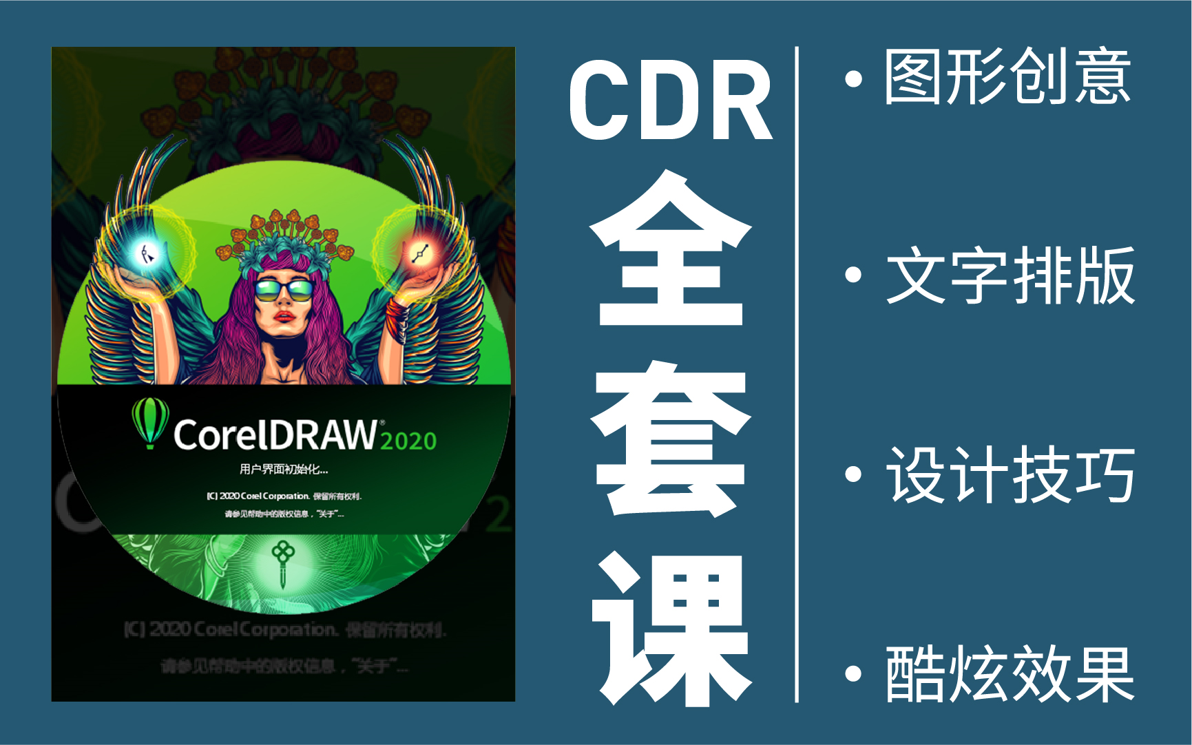 [图]【全集】CDR教程从入门到精通实战，10节课掌握CDR~