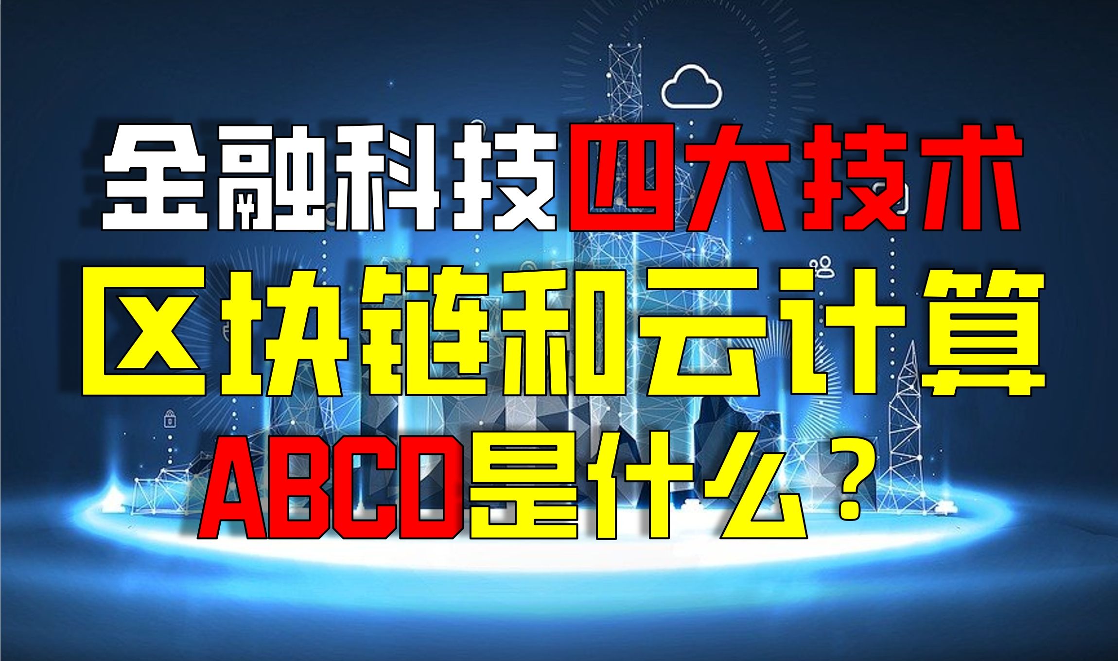 区块链和云计算是什么?解析金融科技中的ABCD哔哩哔哩bilibili