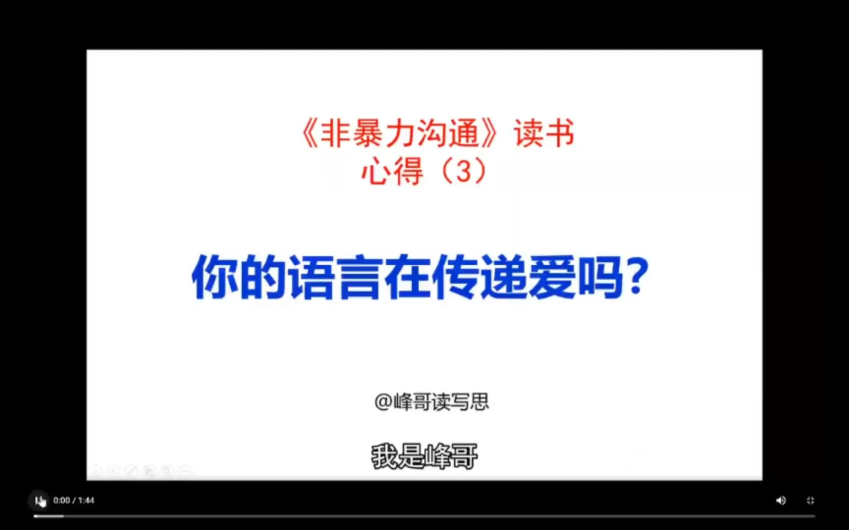 [图]《非暴力沟通》精读分享03：你的语言在传递爱吗？