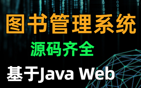 大学生Java Web数据库课程设计——图书管理系统哔哩哔哩bilibili