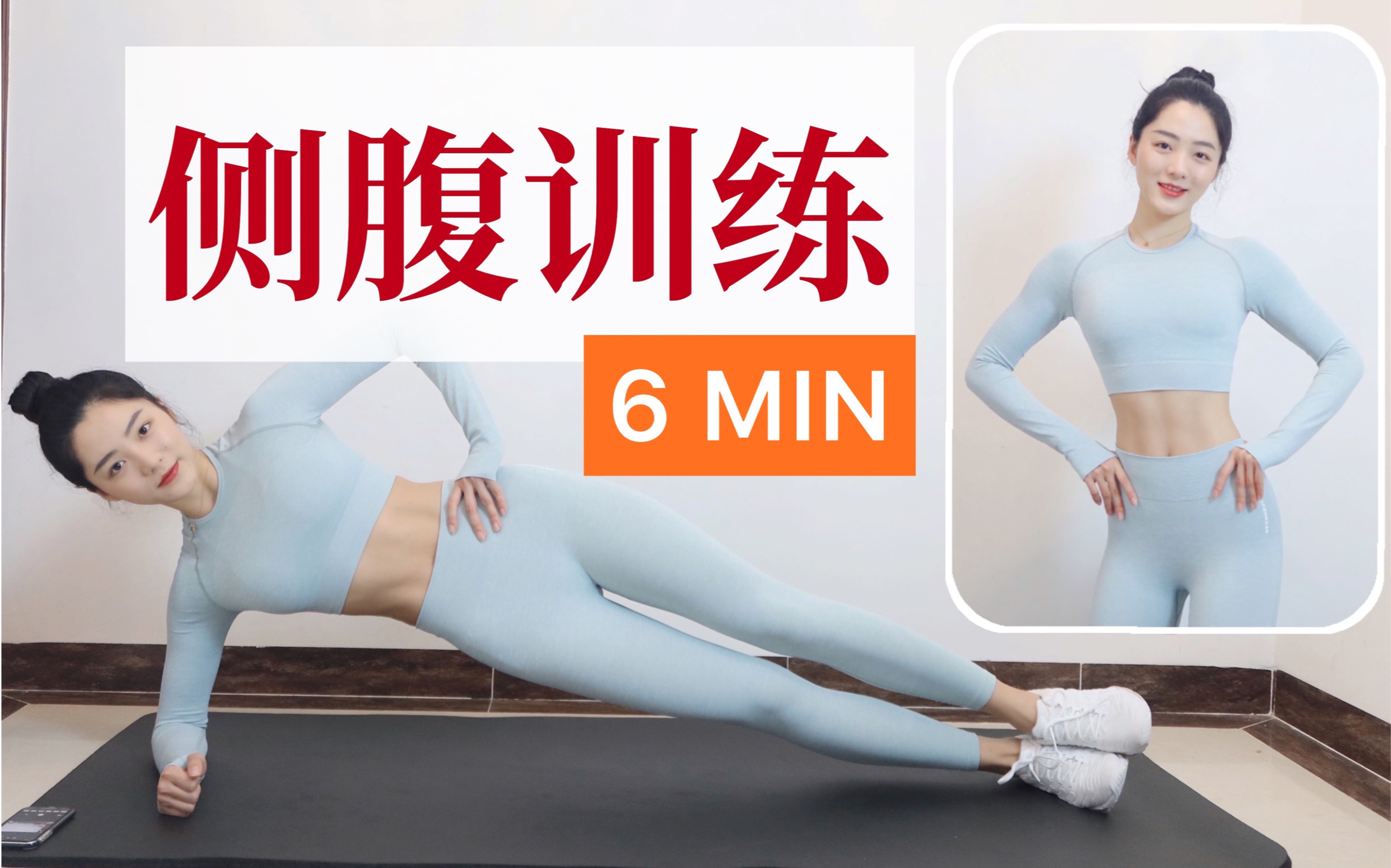 腰线养成|6MIN侧腹训练|针对侧腹赘肉|紧致腹部哔哩哔哩bilibili