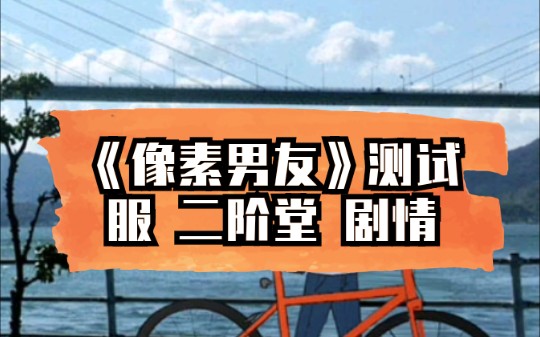 《像素男友》测试版 二阶堂 剧情