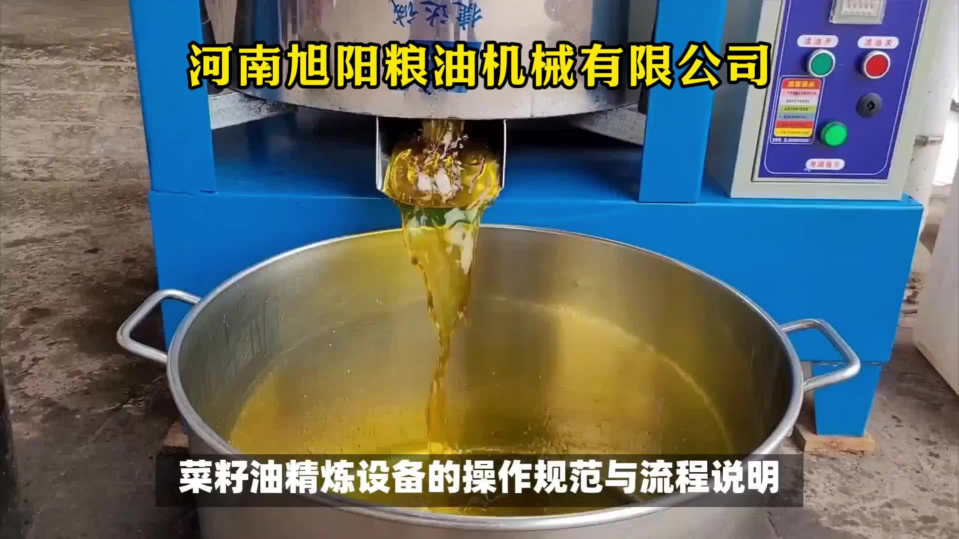 菜籽油精炼设备的操作规范和流程说明哔哩哔哩bilibili