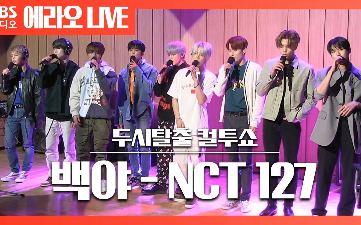 [图]【NCT中文首站】[两点出逃] 白夜(White Night) - NCT 127 LIVE