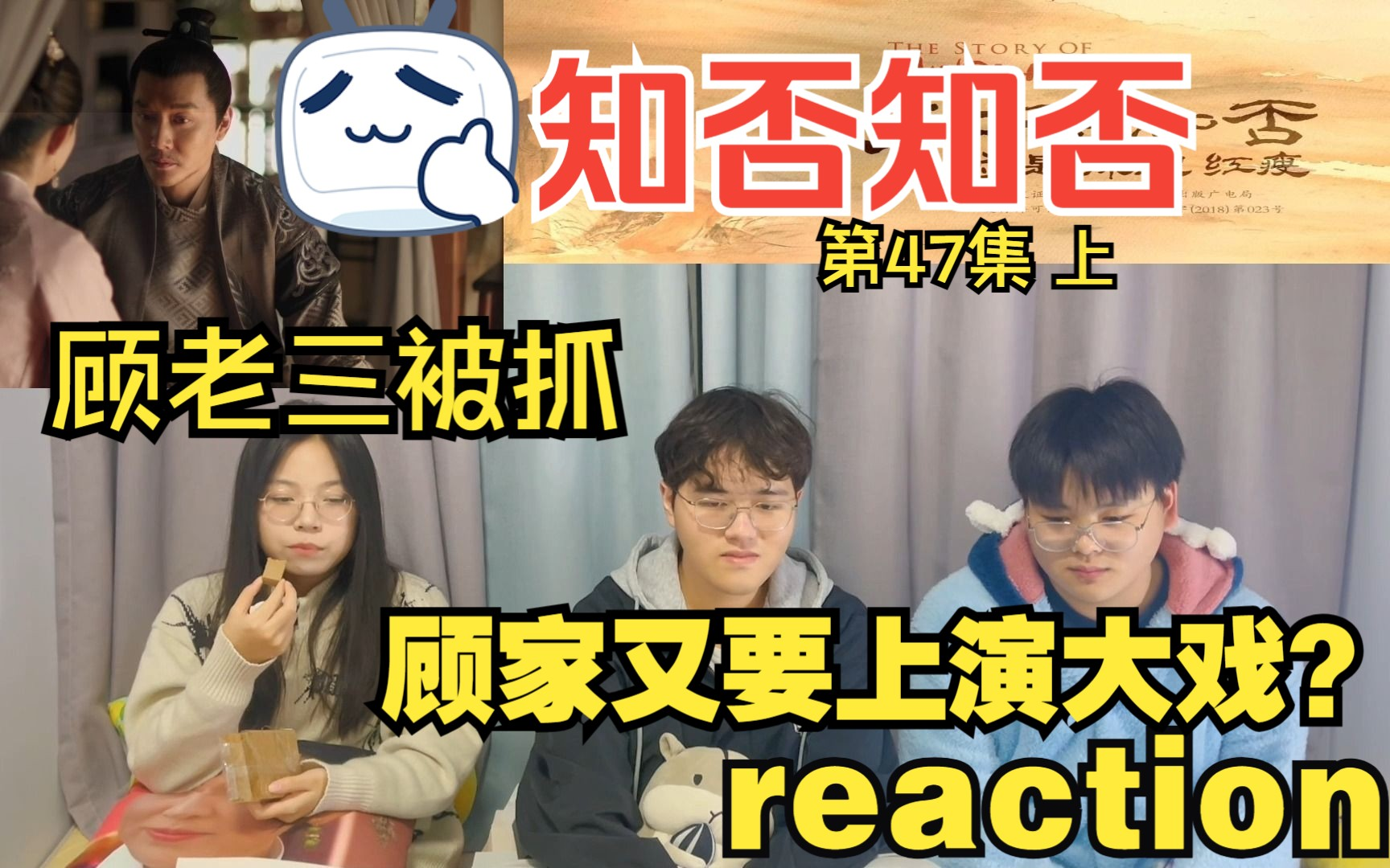 【知否reaction 第47集 上】直男第一次看:廷烨设计骗玉玺 顾老三被抓顾家服软哔哩哔哩bilibili