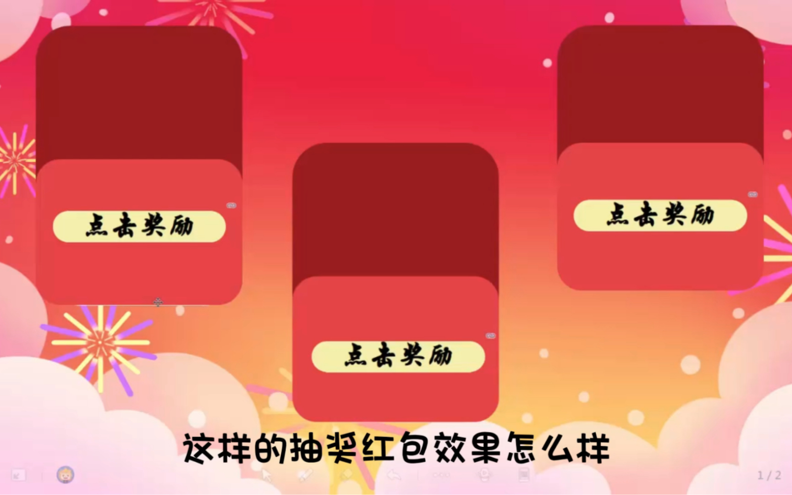 希沃白板 5979969♀15制作抽奖红包游戏课件