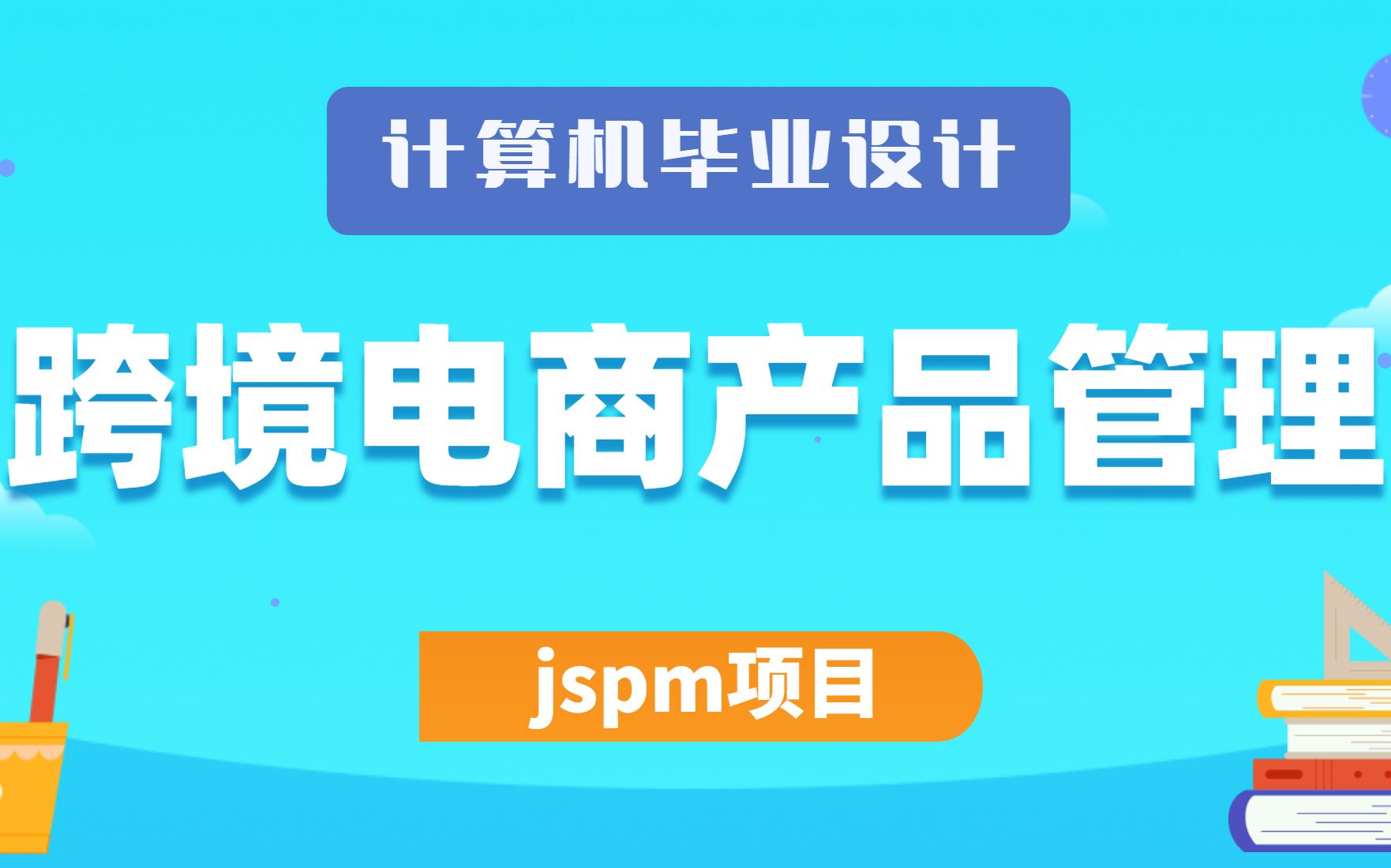 2023最新计算机毕业设计、Java课程设计项目jspm项目之跨境电商产品管理系统哔哩哔哩bilibili