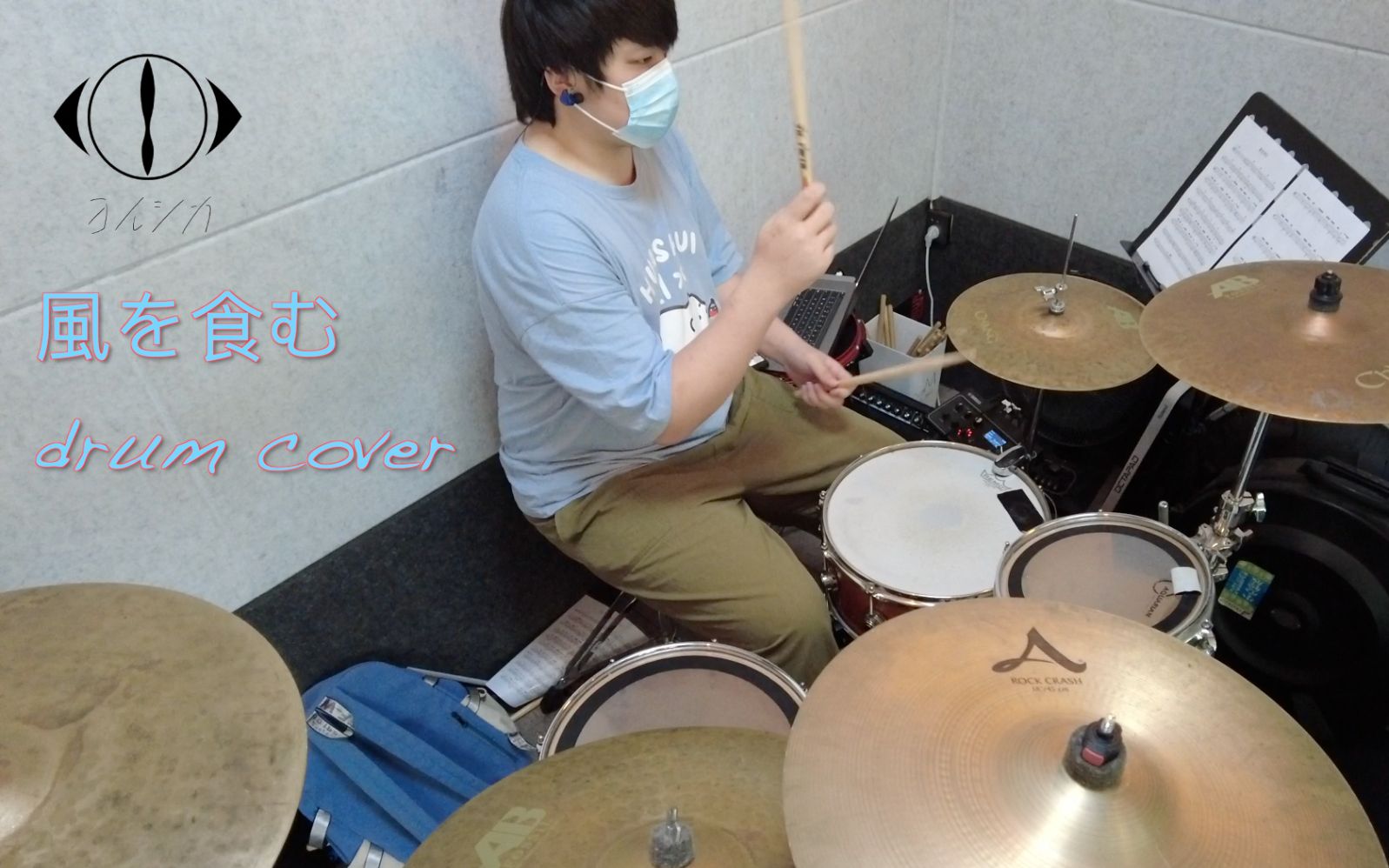 [图]夏天的drum cover：風を食む（蚕食清风）