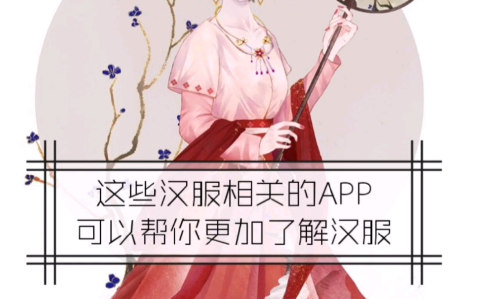 【汉服资讯】这些汉服app你都用过几个?哔哩哔哩bilibili