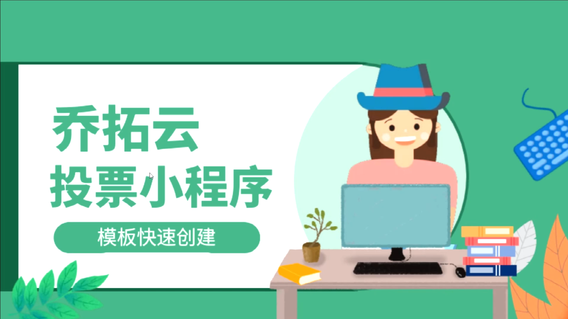 图片、视频投票平台小程序,可以用乔拓云模板来一键创建哔哩哔哩bilibili