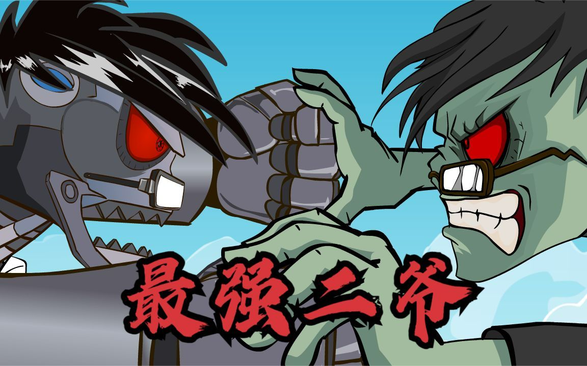 【PVZ动画】二爷VS机械二爷-王者好气啊-王者好气啊-哔哩哔哩视频