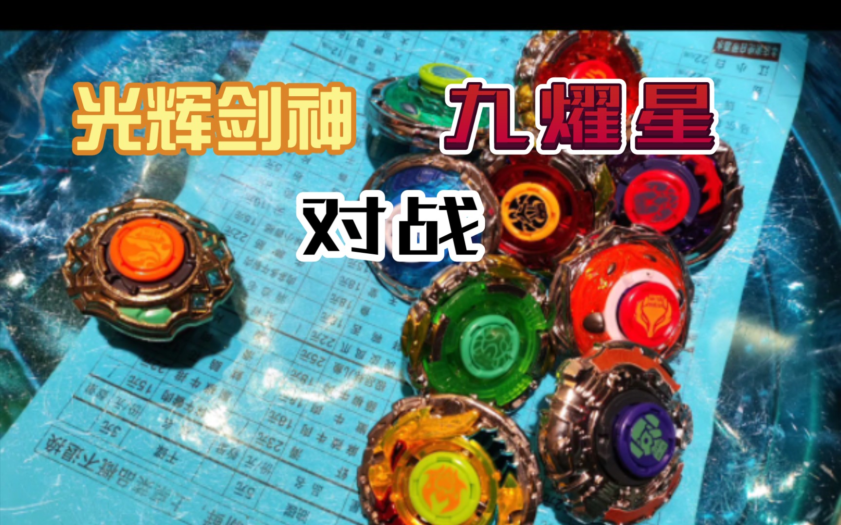 光辉剑神 对战 九曜星哔哩哔哩bilibili