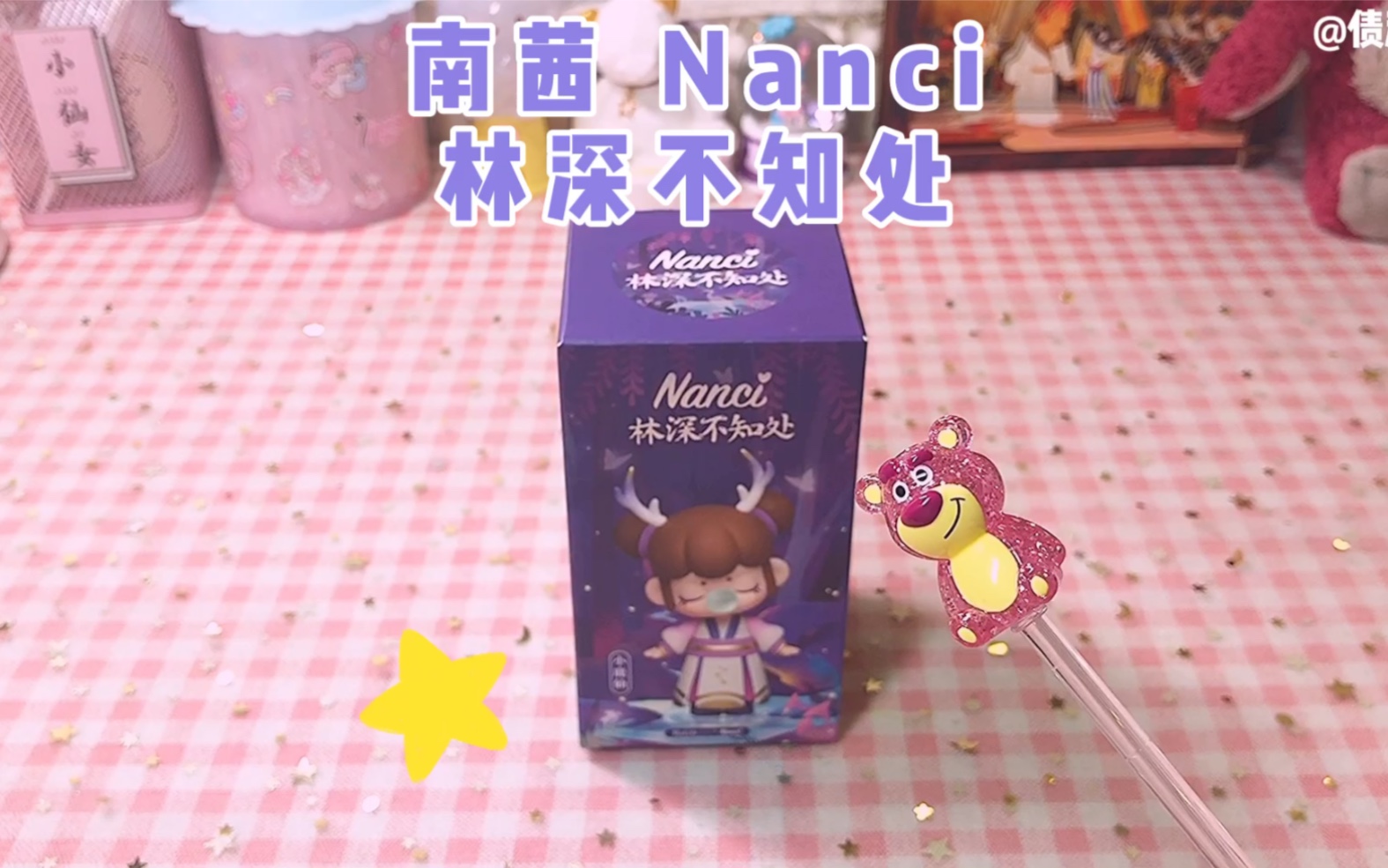 南茜 nanci 林深不知处盲盒