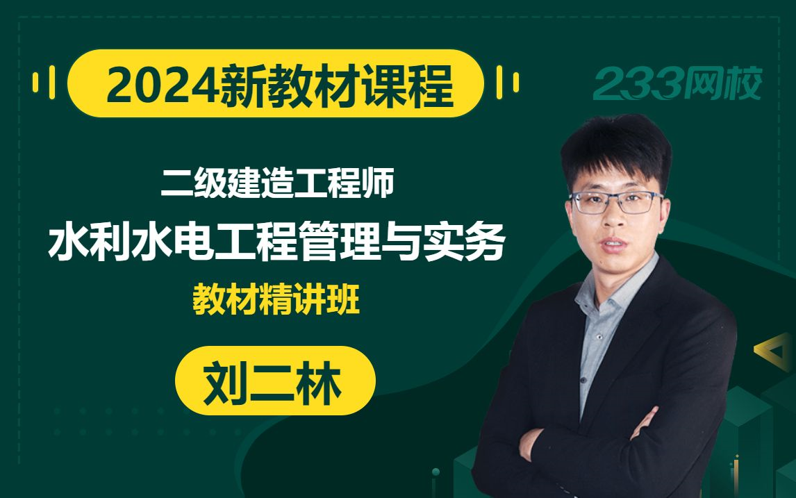 【2024精讲新教材新课】二级建造师《水利水电工程管理与实务》刘二林(有讲义)哔哩哔哩bilibili