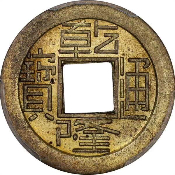 乾隆通宝黄铜纪念章PCGS MS 64 CHINA. Brass Medallic Cash or 