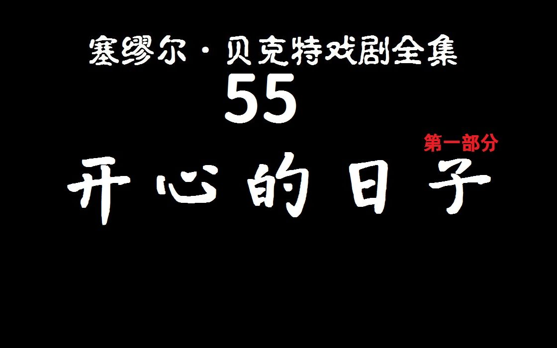 [图]【波兰语中字】贝克特戏剧全集55：《开心的日子》（第一幕）