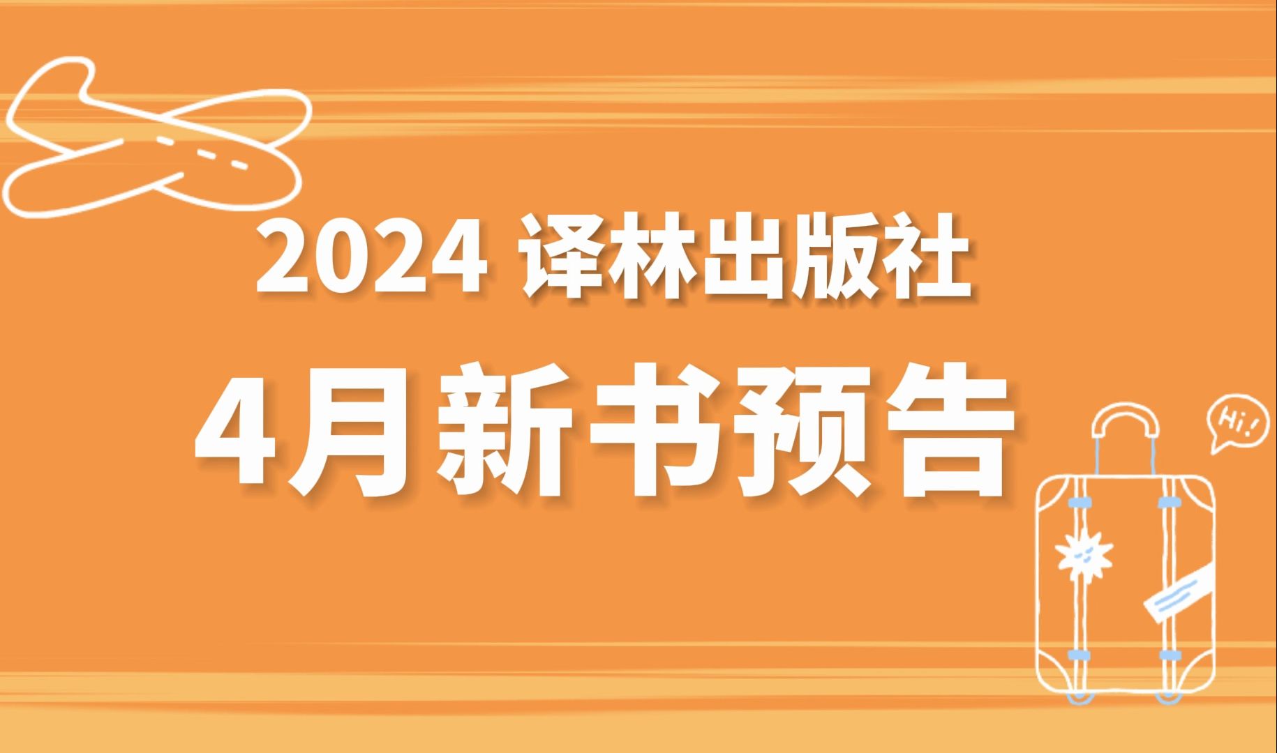 译林ⷤ𙦥•|4月新书强势来袭!哔哩哔哩bilibili