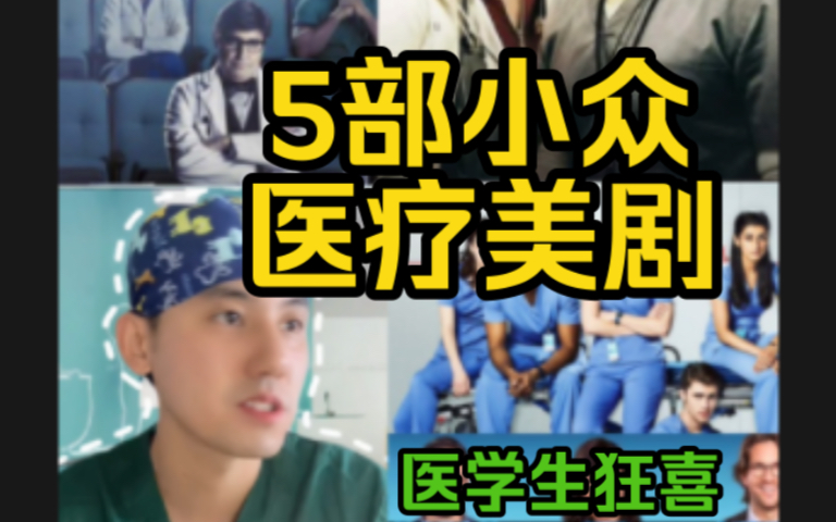 推荐5部短小精悍且干货满满的医疗美剧 (医学生狂喜)哔哩哔哩bilibili