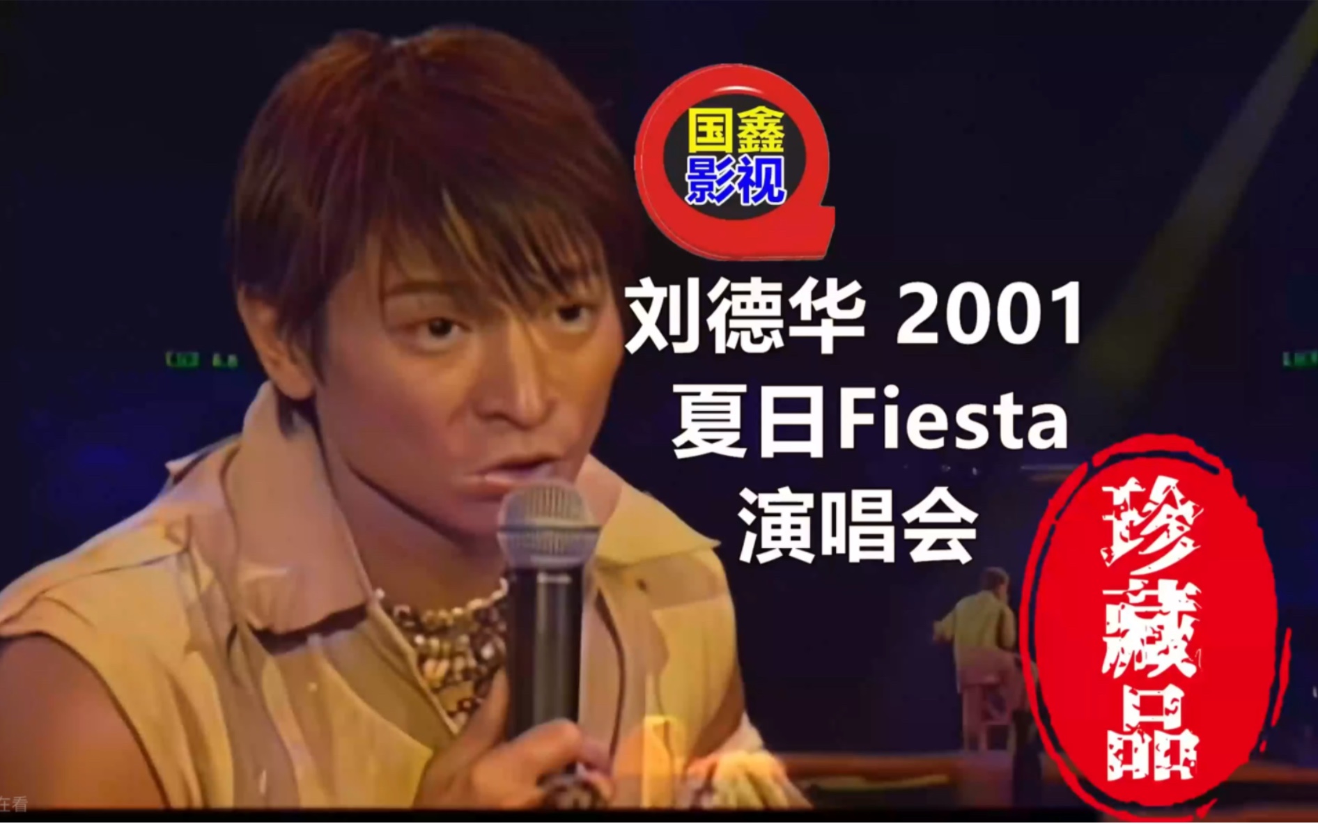 [图]刘德华2001夏日Fiesta]演唱会4K高清修复完整珍藏 全网唯一16：9全屏