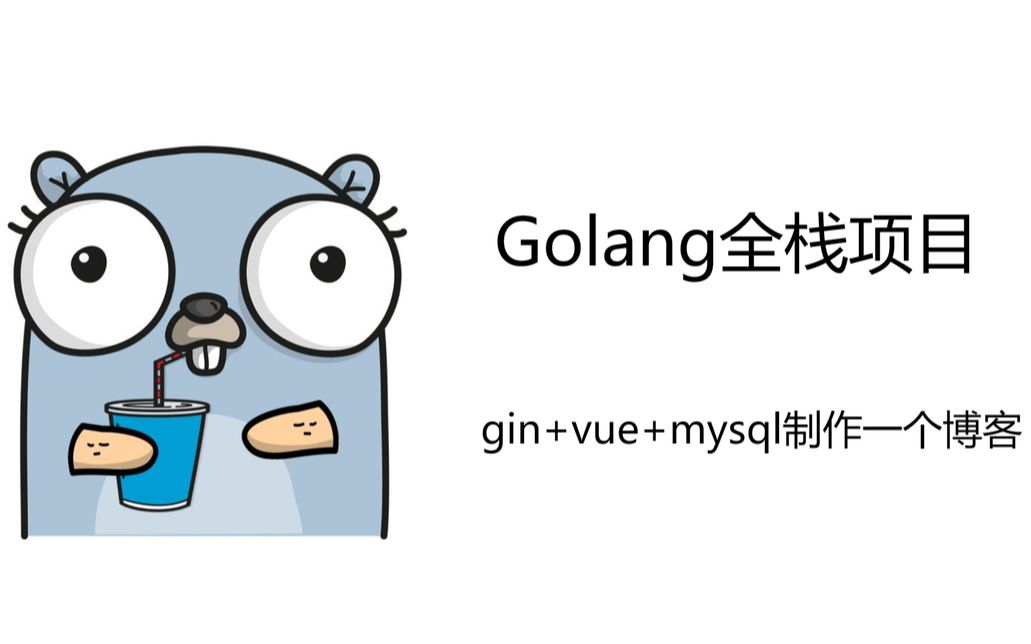 Golang全栈项目 (第二部)前端部分 2.6 编写用户列表页面哔哩哔哩bilibili