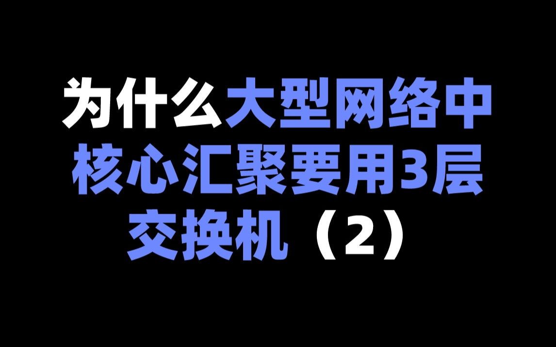 为什么大型网络中核心汇聚要用3层交换机(2)哔哩哔哩bilibili