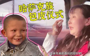 Tải video: 新疆哈萨克族小男孩都有包皮仪式？丫头子中途为何痛哭离场！