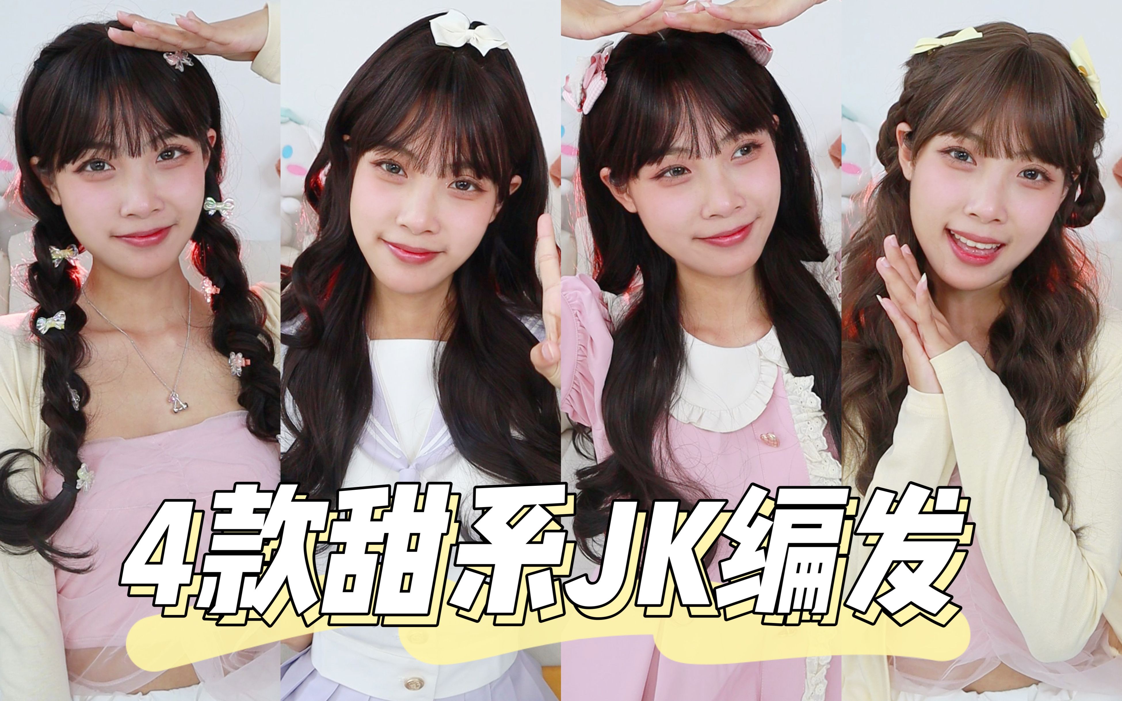 4款jk甜妹编发丨清新少女,简单易上手