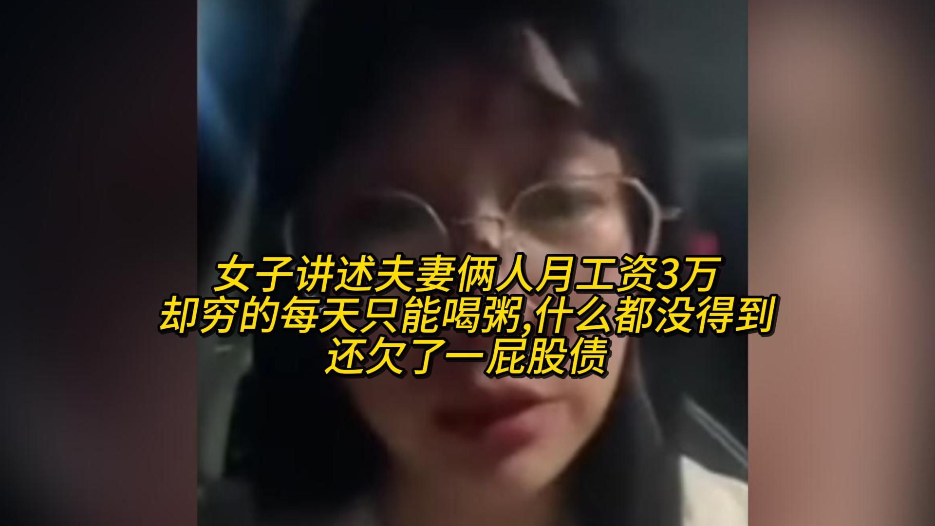 女子讲述夫妻俩人月工资3万,却穷的每天只能喝粥,什么都没得到,还欠了一屁股债哔哩哔哩bilibili