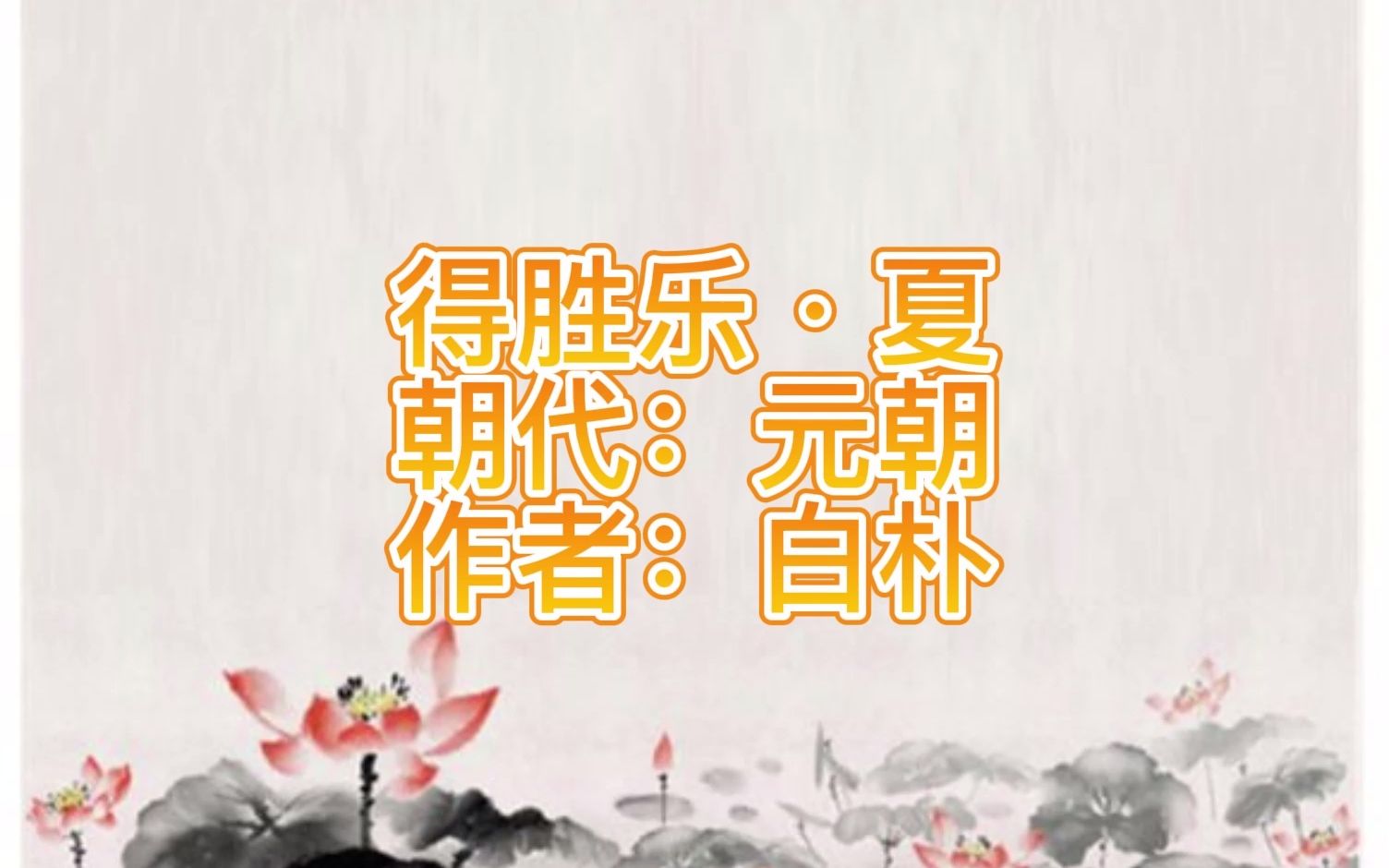 [图]元曲三百首 得胜乐·夏