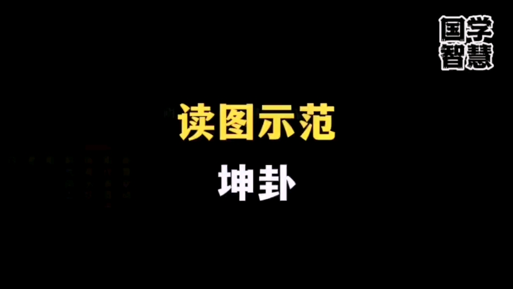 看易经八卦之坤卦读图详解示范# 易经文化 # 易学智...哔哩哔哩bilibili