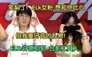 Télécharger la video: 笑焖了！BLG众女粉:想和ELK比心，但不要你礼物！Bin、On蚌埠住了