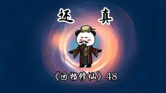 Download Video: 《回档修仙》第48集：满仓！