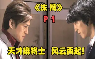 Download Video: 《冻牌》P1！新的天才降临！新的麻将江湖！