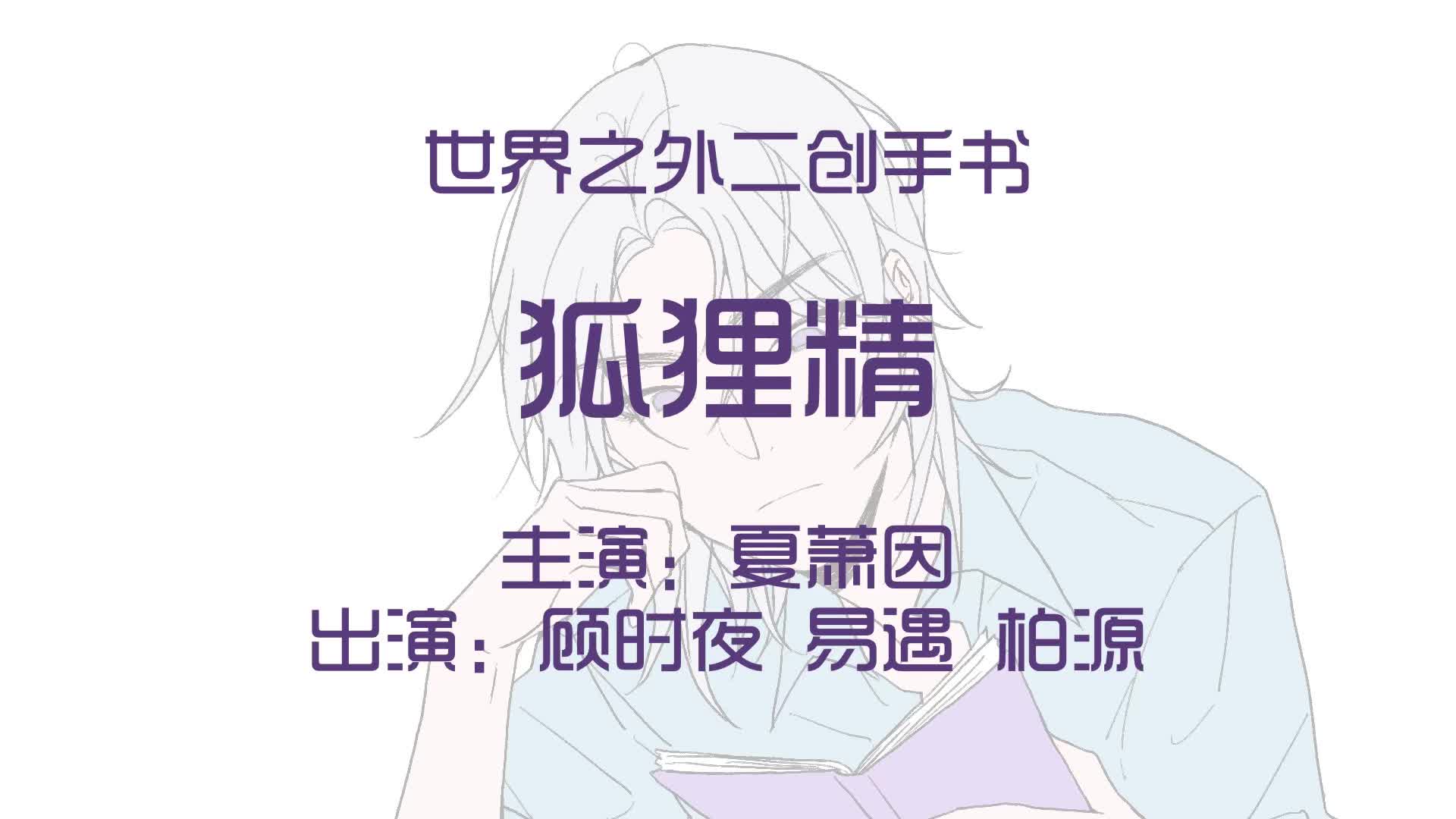 【世界之外手书狐狸精主夏萧因】又怎么了我的大小姐哔哩哔哩bilibili